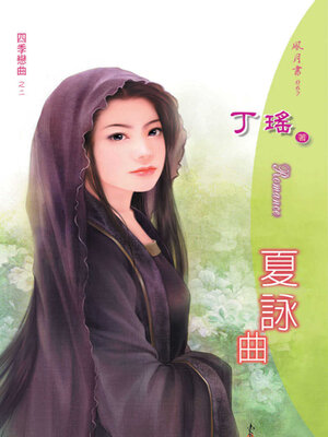 cover image of 夏詠曲